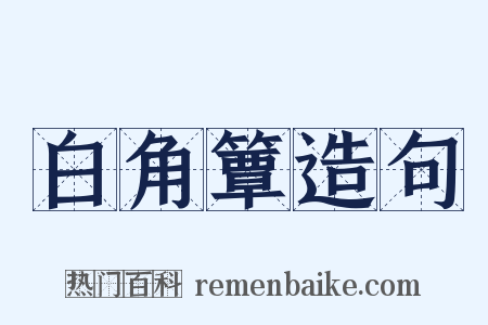 白角簟造句是什么意思的图片